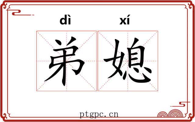 弟媳