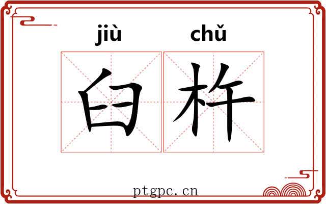 臼杵