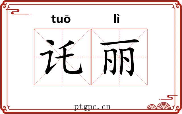 讬丽
