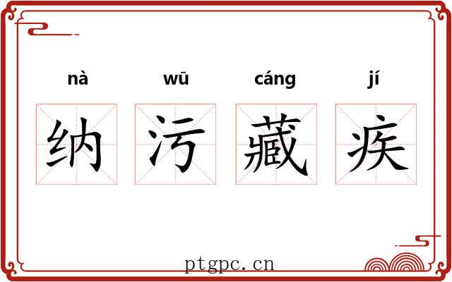 纳污藏疾