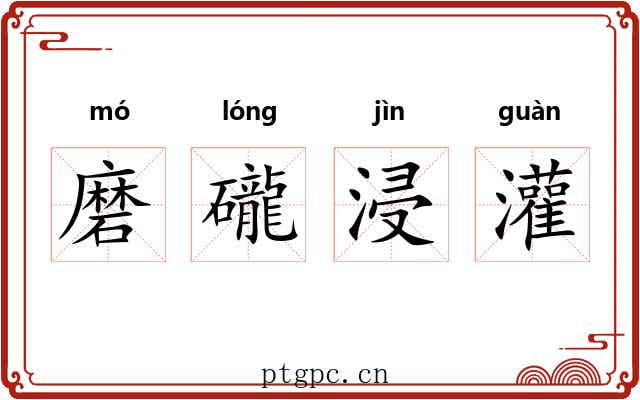 磨礲浸灌