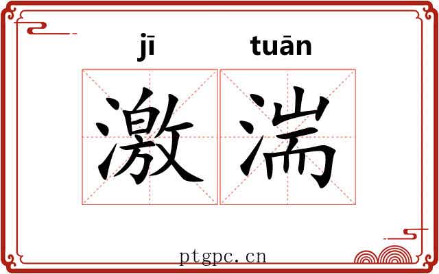 激湍 激湍