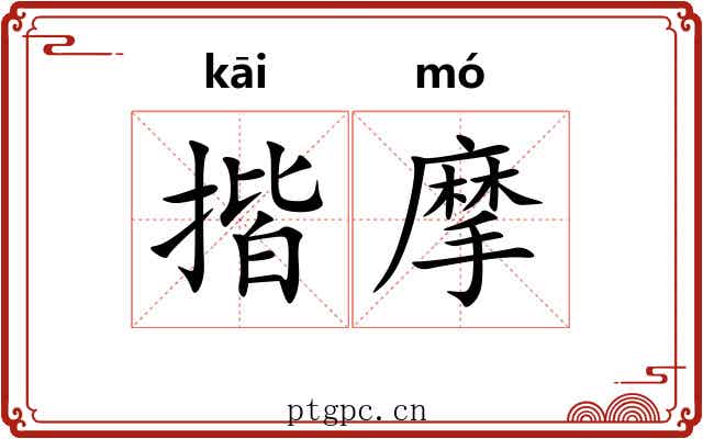 揩摩