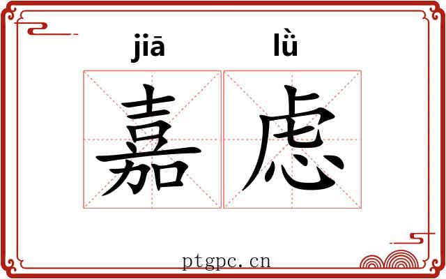 嘉虑