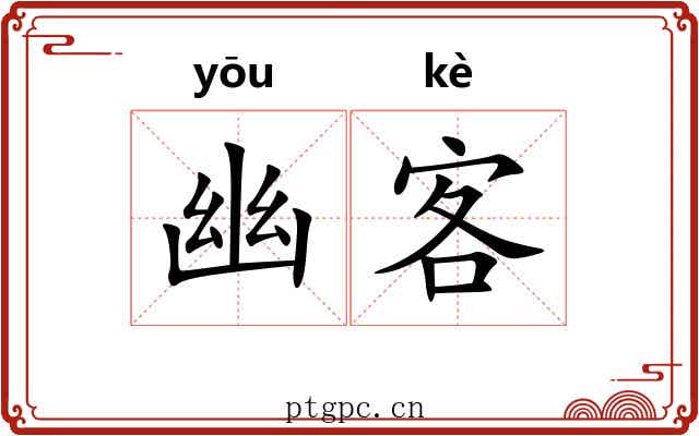 幽客 幽客