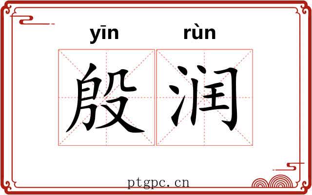 殷润 殷润