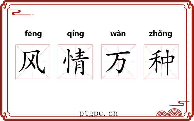 风情万种 风情万种