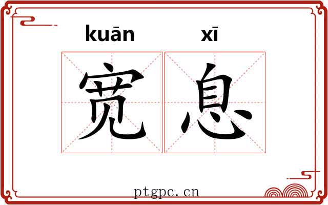 宽息