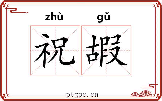 祝嘏 祝嘏
