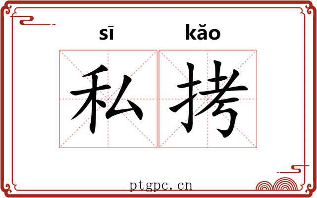 私拷