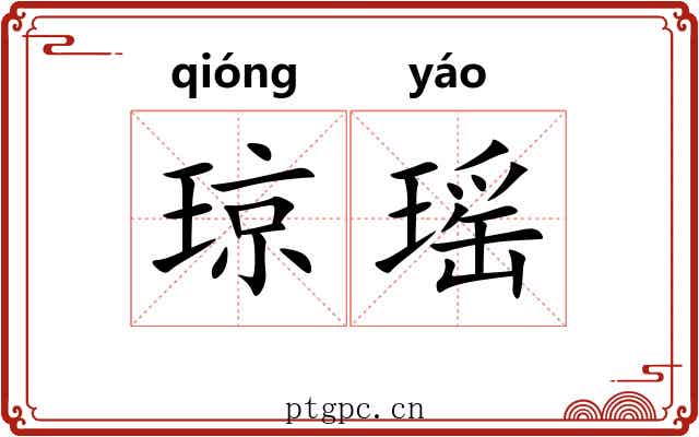 琼瑶 琼瑶