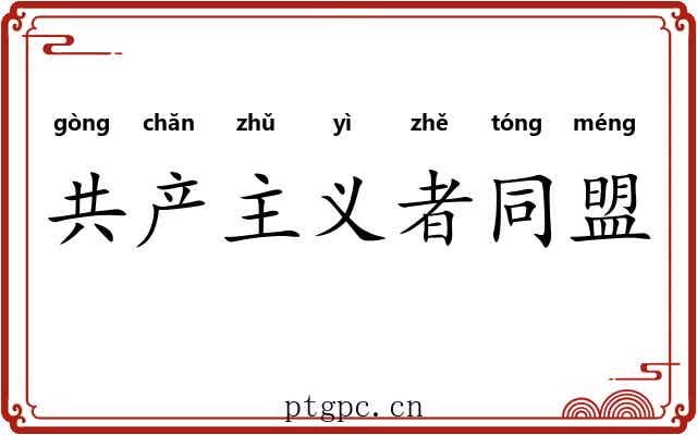 共产主义者同盟 共产主义者同盟