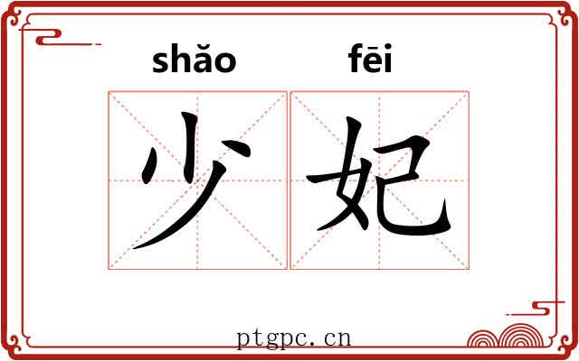 少妃