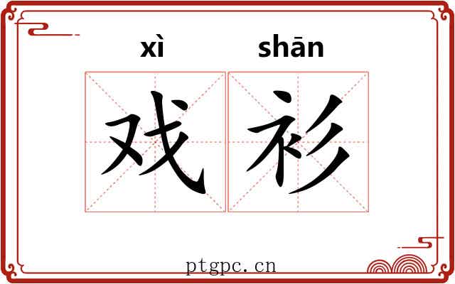 戏衫