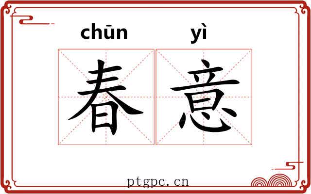 春意 春意