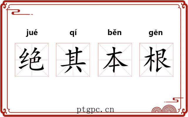 绝其本根 绝其本根