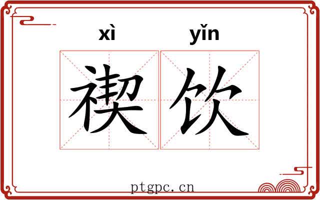 禊饮 禊饮