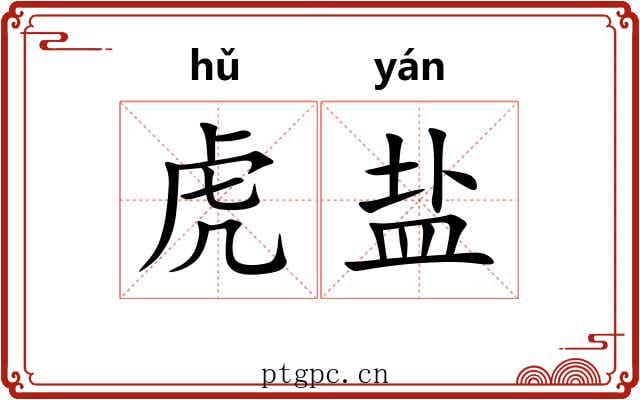 虎盐 虎盐