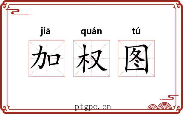 加权图 加权图