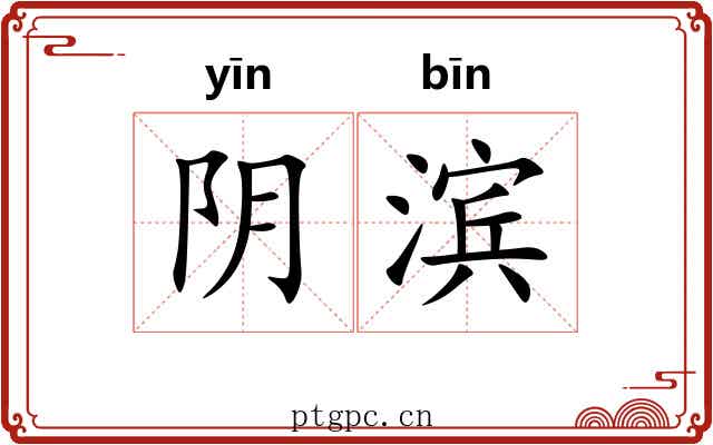 阴滨