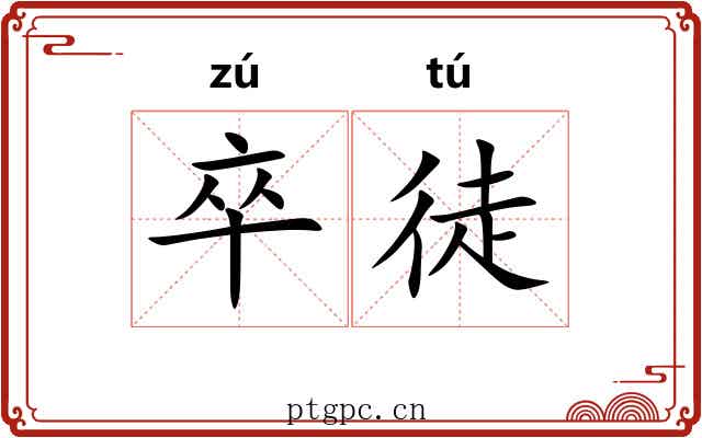 卒徒 卒徒