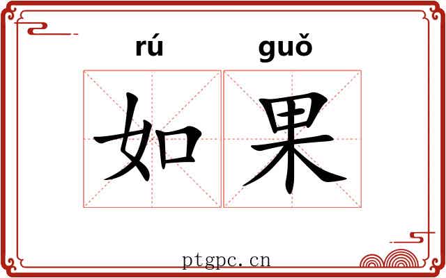 如果