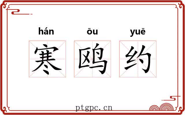 寒鸥约 寒鸥约
