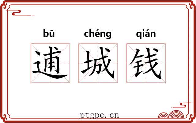 逋城钱 逋城钱