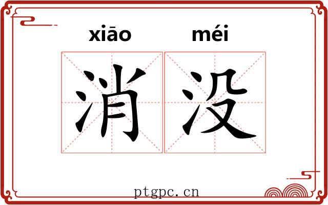 消没 消没