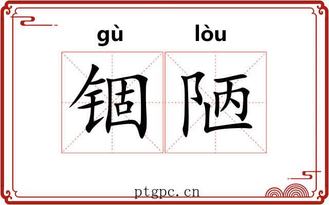锢陋