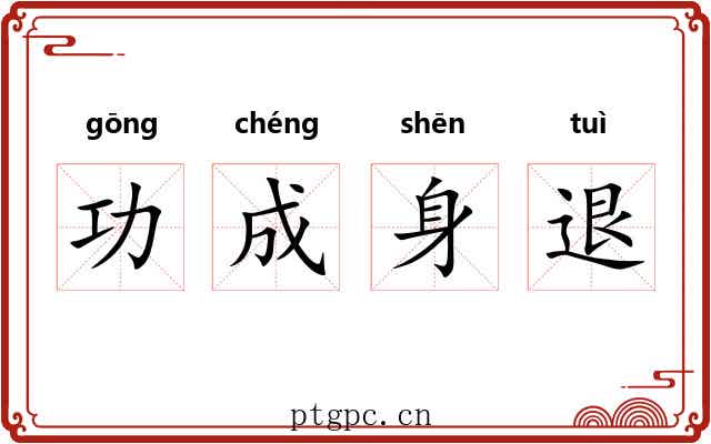 功成身退 功成身退