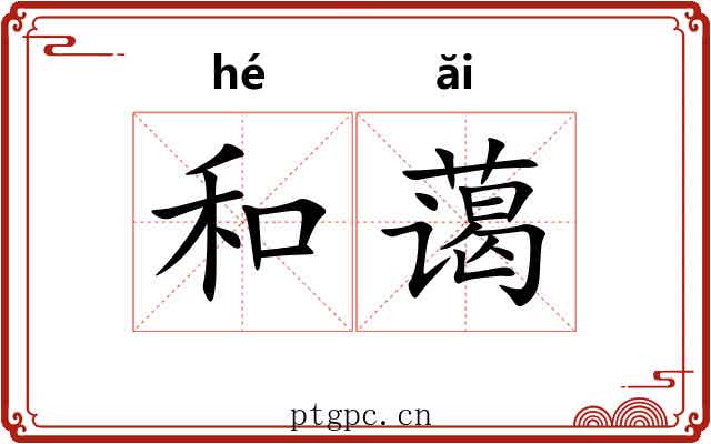 和蔼 和蔼