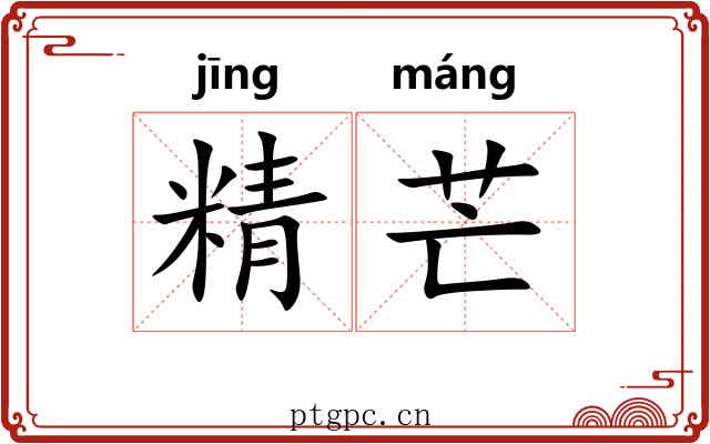 精芒