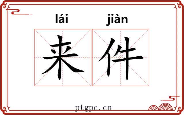 来件 来件