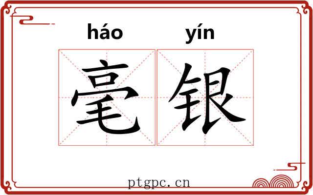 毫银