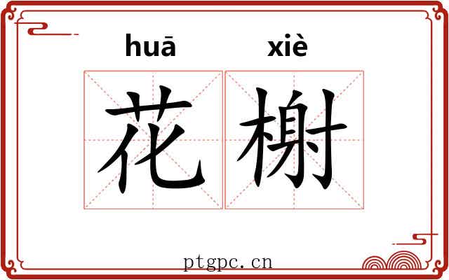 花榭 花榭