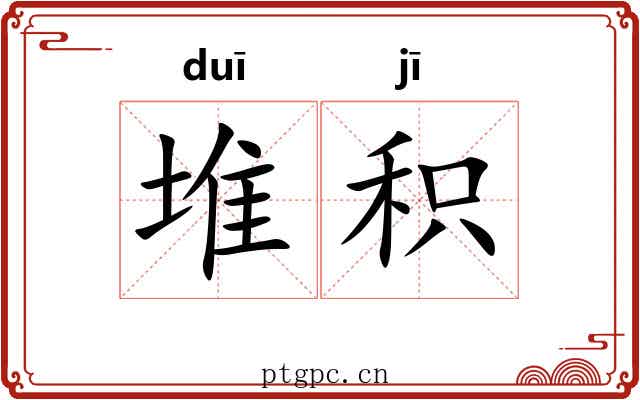 堆积