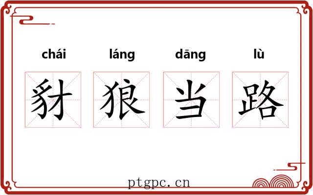 豺狼当路 豺狼当路