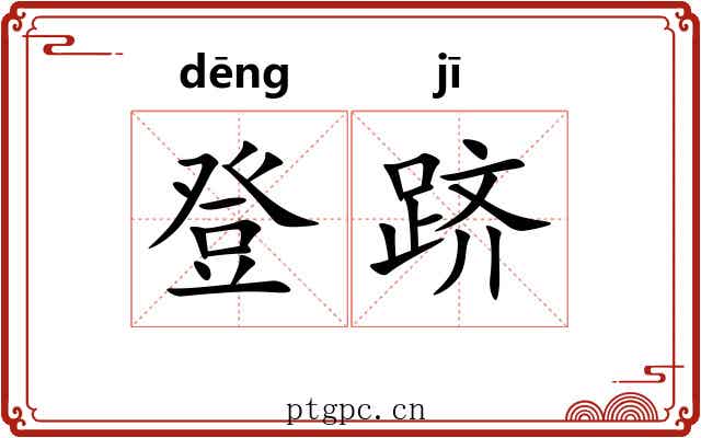 登跻