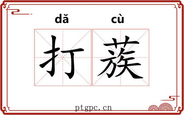 打蔟