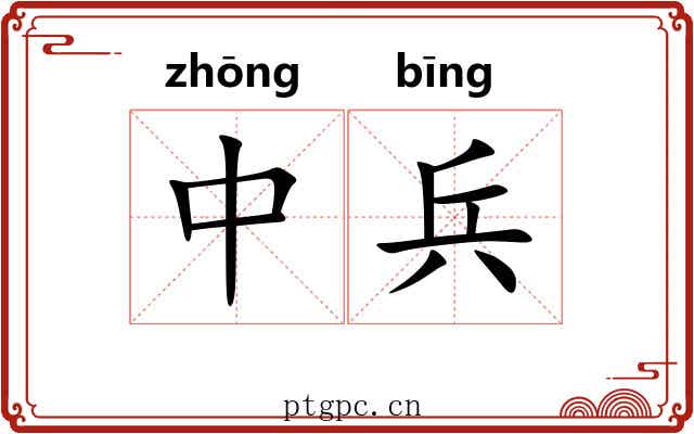中兵 中兵