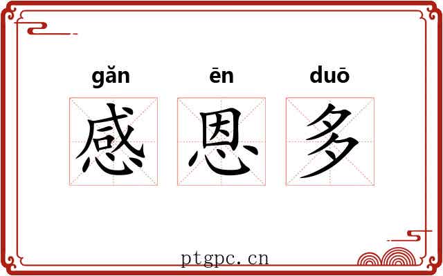 感恩多