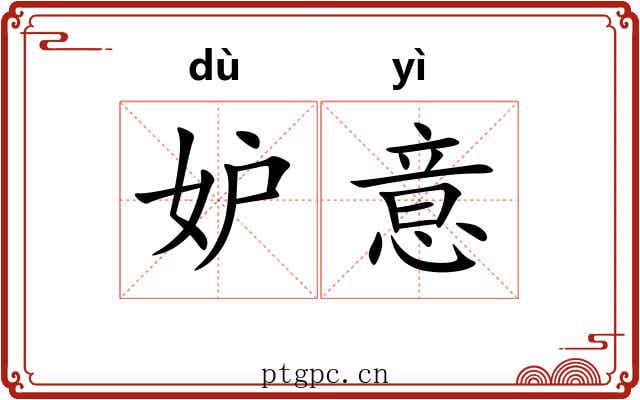 妒意