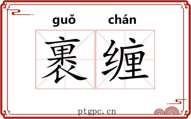 裹缠