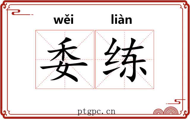 委练