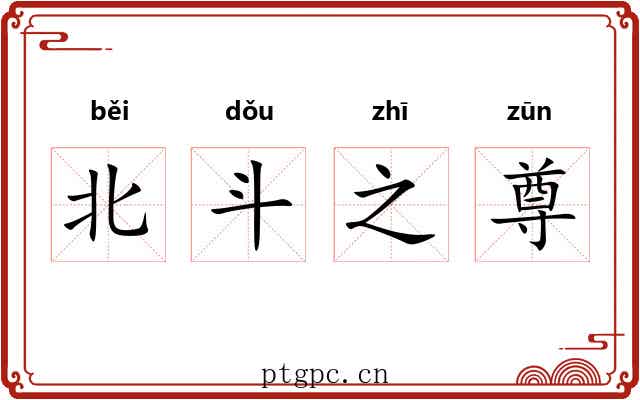 北斗之尊 北斗之尊
