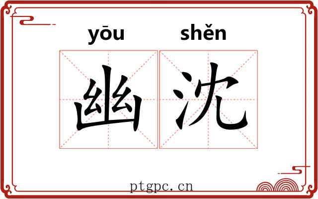 幽沈 幽沈