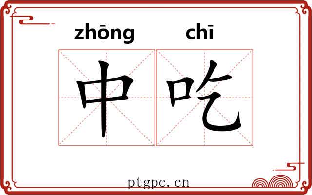 中吃