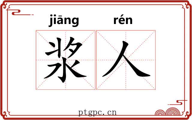 浆人