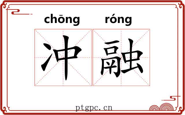 冲融 冲融